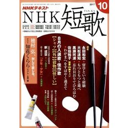 NHK 短歌 2017年 10月号 [雑誌]