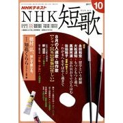 NHK 短歌 2017年 10月号 [雑誌]
