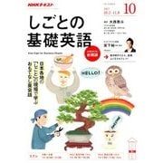 NHK しごとの基礎英語 2017年 10月号 [雑誌]