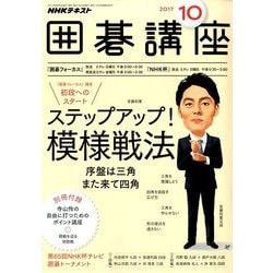 NHK 囲碁講座 2017年 10月号 [雑誌]