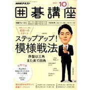 NHK 囲碁講座 2017年 10月号 [雑誌]