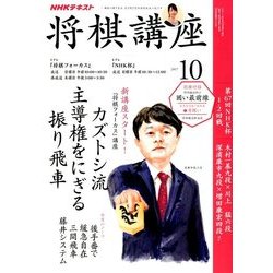 NHK 将棋講座 2017年 10月号 [雑誌]