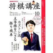 NHK 将棋講座 2017年 10月号 [雑誌]