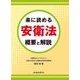 楽に読める安衛法 概要と解説 [単行本]