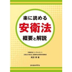 楽に読める安衛法 概要と解説 [単行本]
