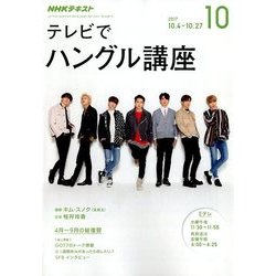 NHK テレビでハングル講座 2017年 10月号 [雑誌]