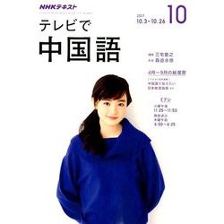 NHK テレビで中国語 2017年 10月号 [雑誌]