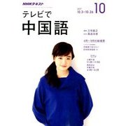 NHK テレビで中国語 2017年 10月号 [雑誌]