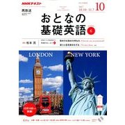 NHK テレビおとなの基礎英語 2017年 10月号 [雑誌]