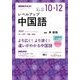 NHK ラジオレベルアップ中国語 2017年 10月号 [雑誌]