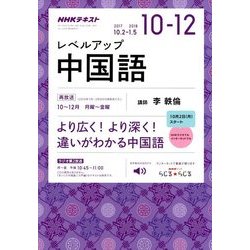 NHK ラジオレベルアップ中国語 2017年 10月号 [雑誌]