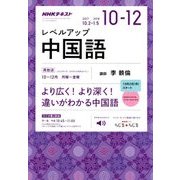 NHK ラジオレベルアップ中国語 2017年 10月号 [雑誌]