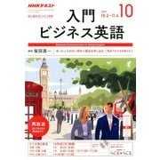 NHK ラジオ入門ビジネス英語 2017年 10月号 [雑誌]