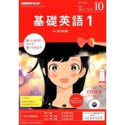 NHK ラジオ基礎英語 1 CD付 2017年 10月号 [雑誌]