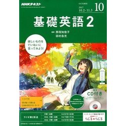 NHK ラジオ基礎英語 2 CD付 2017年 10月号 [雑誌]