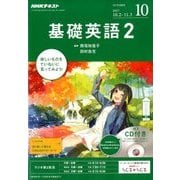 NHK ラジオ基礎英語 2 CD付 2017年 10月号 [雑誌]