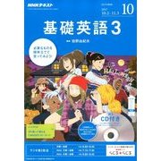 NHK ラジオ基礎英語 3 CD付 2017年 10月号 [雑誌]