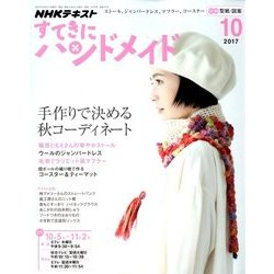NHK すてきにハンドメイド 2017年 10月号 [雑誌]