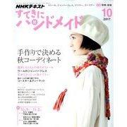 NHK すてきにハンドメイド 2017年 10月号 [雑誌]