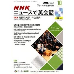 NHK ニュースで英会話 2017年 10月号 [雑誌]