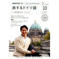 TV旅するドイツ語 2017年 10月号 [雑誌]