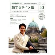 TV旅するドイツ語 2017年 10月号 [雑誌]