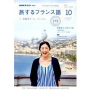 TV旅するフランス語 2017年 10月号 [雑誌]