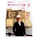 TV旅するイタリア語 2017年 10月号 [雑誌]