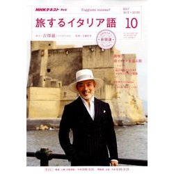 TV旅するイタリア語 2017年 10月号 [雑誌]