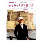 TV旅するイタリア語 2017年 10月号 [雑誌]