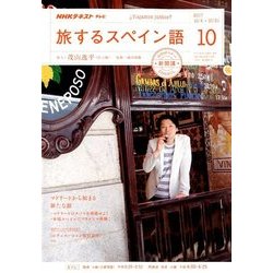 TV旅するスペイン語 2017年 10月号 [雑誌]