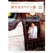TV旅するスペイン語 2017年 10月号 [雑誌]