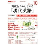 ラジオ高校生からはじめる「現代英語」 2017年 10月号 [雑誌]