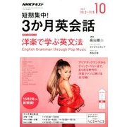ラジオ短期集中!3ヶ月英会話 2017年 10月号 [雑誌]