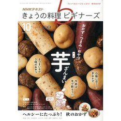 NHK きょうの料理ビギナーズ 2017年 10月号 [雑誌]