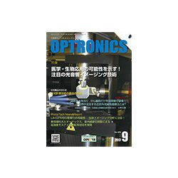 OPTRONICS (オプトロニクス) 2017年 09月号 [雑誌]