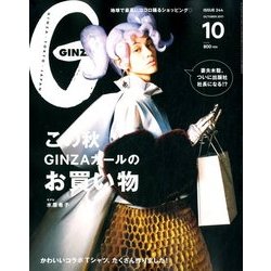 GINZA (ギンザ) 2017年 10月号 [雑誌]