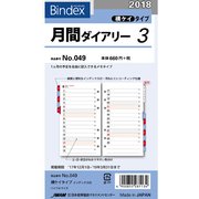 49 月間ダイアリー 横ケイタイプ インデックス付 [2018年1月始まり]