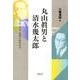 丸山眞男と清水幾太郎－自然・作為・逆説の政治哲学 [単行本]