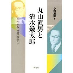 丸山眞男と清水幾太郎－自然・作為・逆説の政治哲学 [単行本]