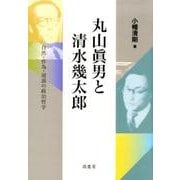 丸山眞男と清水幾太郎－自然・作為・逆説の政治哲学 [単行本]