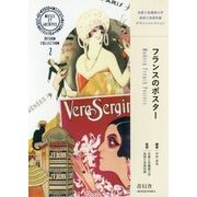フランスのポスター―京都工芸繊維大学美術工芸資料館デザインコレクション〈2〉 [単行本]