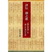 評伝　顔之推 [単行本]