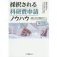 採択される科研費申請ノウハウ―審査から見た申請書のポイント 改訂版 [単行本]