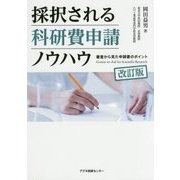採択される科研費申請ノウハウ―審査から見た申請書のポイント 改訂版 [単行本]