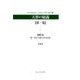 天界の秘義 第1巻－原典訳 [全集叢書]