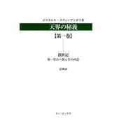 天界の秘義 第1巻－原典訳 [全集叢書]