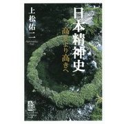 日本精神史―高きより高きへ [単行本]