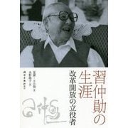 習仲クンの生涯―改革開放の立役者 [単行本]