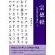 宗徳経（先代旧事本紀大成経伝 3） [単行本]